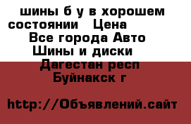 шины б/у в хорошем состоянии › Цена ­ 2 000 - Все города Авто » Шины и диски   . Дагестан респ.,Буйнакск г.